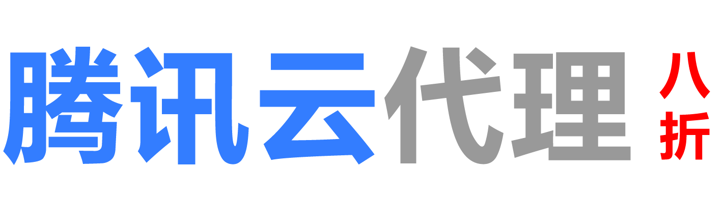 腾讯云湛江销售公司